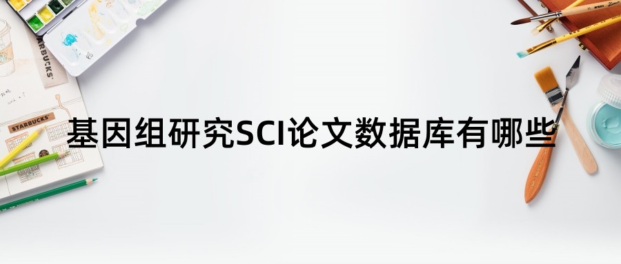 基因组研究SCI论文数据库有哪些