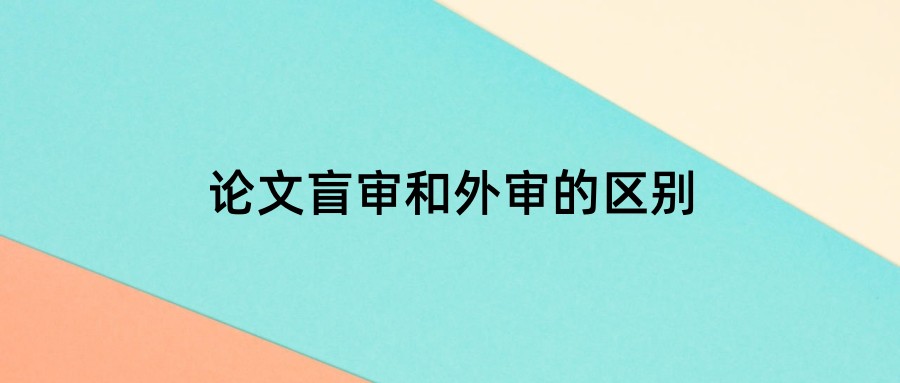 论文盲审和外审的区别