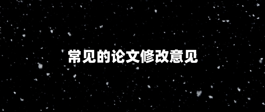 常见的论文修改意见
