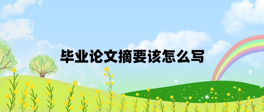 毕业论文摘要该怎么写