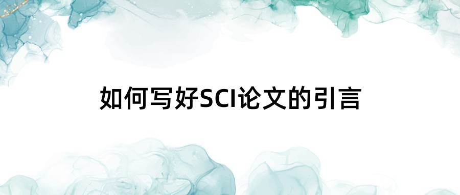 如何写好SCI论文的引言