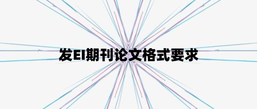 发EI期刊论文格式要求