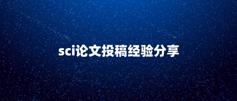 sci论文投稿经验分享
