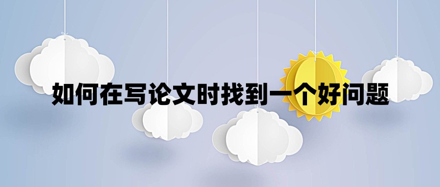 如何在写论文时找到一个好问题