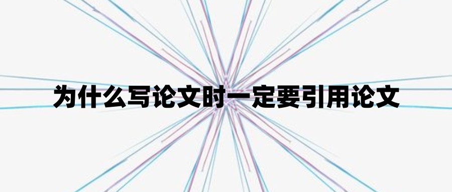 为什么写论文时一定要引用论文