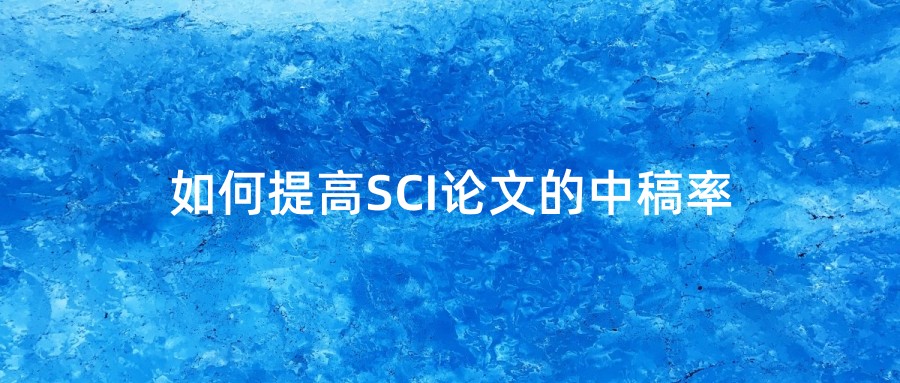 如何提高SCI论文的中稿率