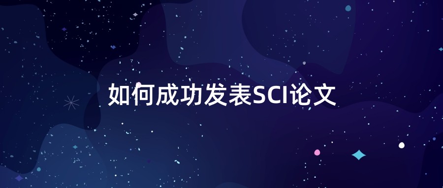 如何成功发表SCI论文