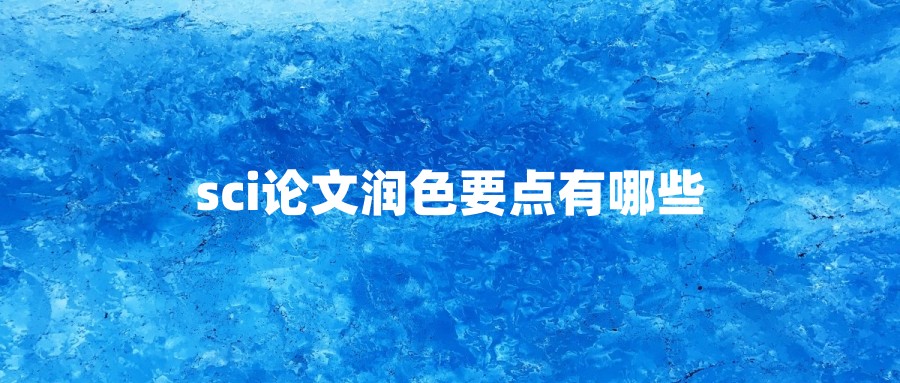 sci论文润色要点有哪些