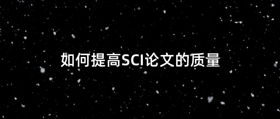 如何提高SCI论文的质量