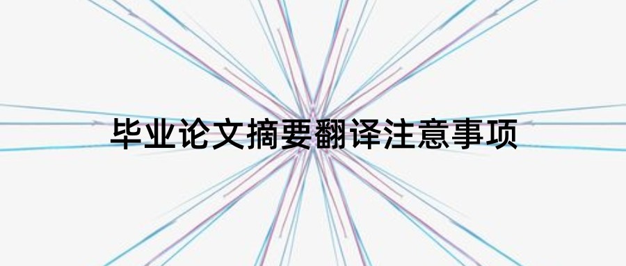 毕业论文摘要翻译注意事项