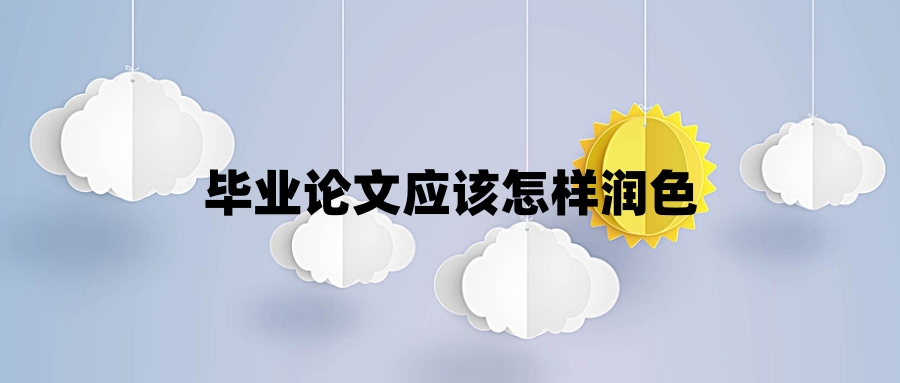 毕业论文应该怎样润色
