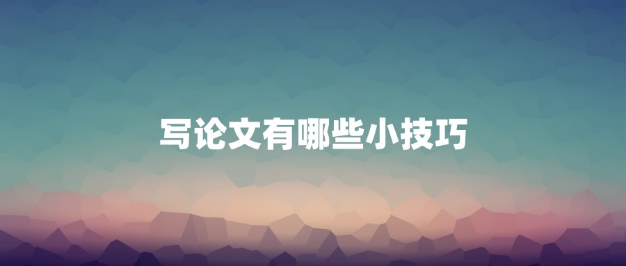 写论文有哪些小技巧
