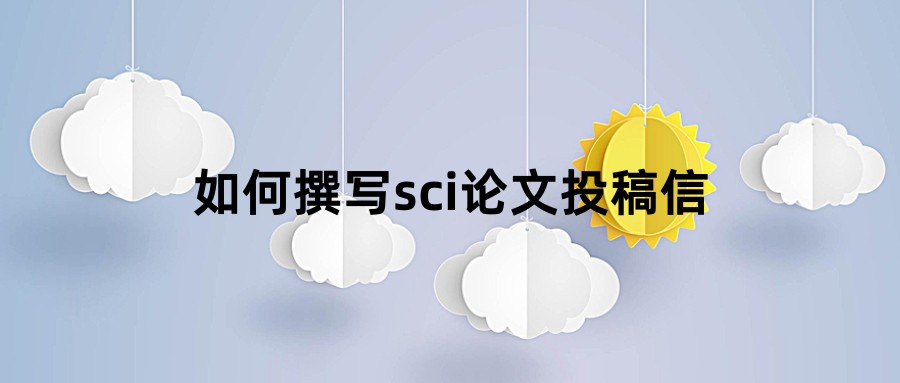 如何撰写sci论文投稿信