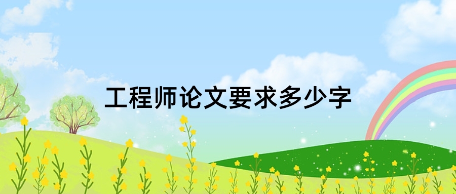 工程师论文要求多少字