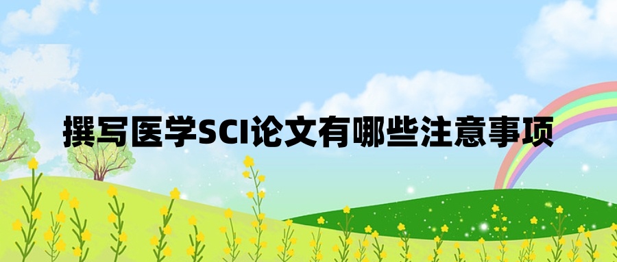 撰写医学SCI论文有哪些注意事项