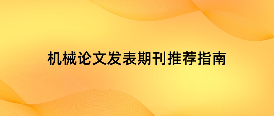 机械论文发表期刊推荐指南