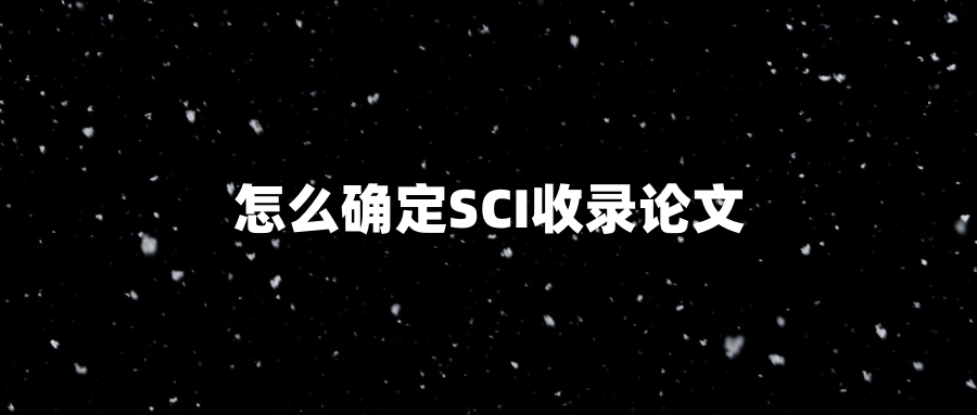 怎么确定SCI收录论文