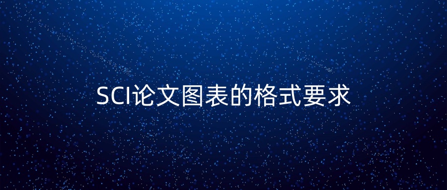 SCI论文图表的格式要求
