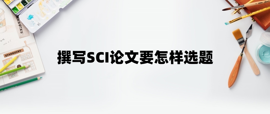 撰写SCI论文要怎样选题