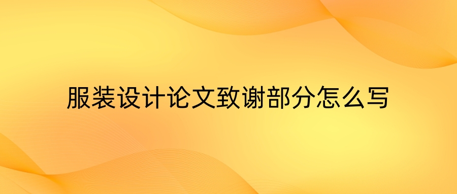 服装设计论文致谢部分怎么写