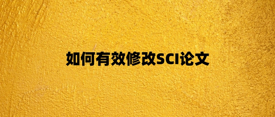 如何有效修改SCI论文