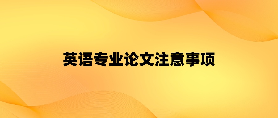 英语专业论文注意事项