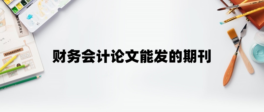 财务会计论文能发的期刊