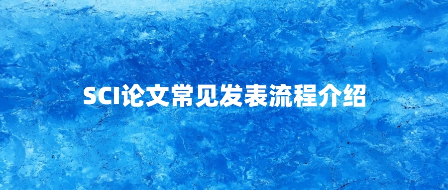 SCI论文常见发表流程介绍