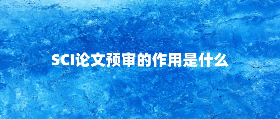 SCI论文预审的作用是什么