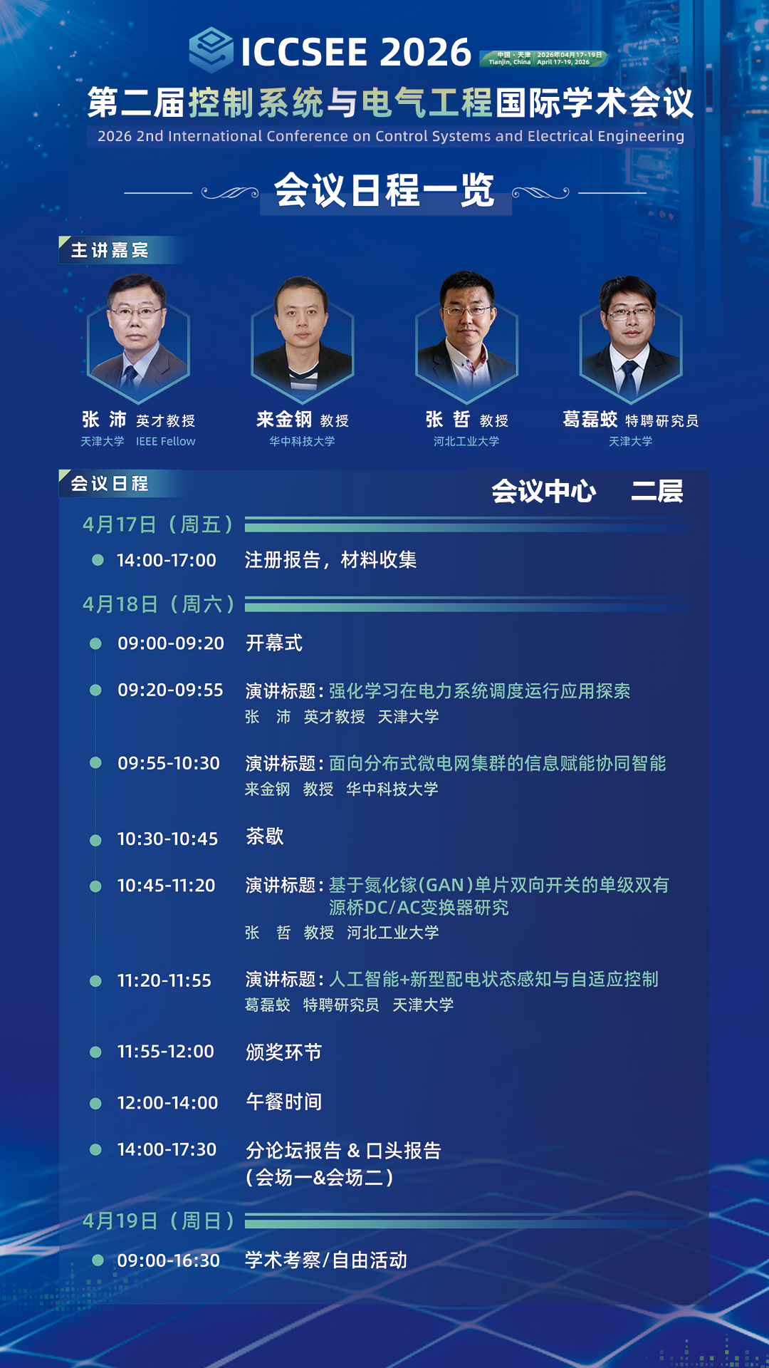ICCSEE 2026 主会场海报