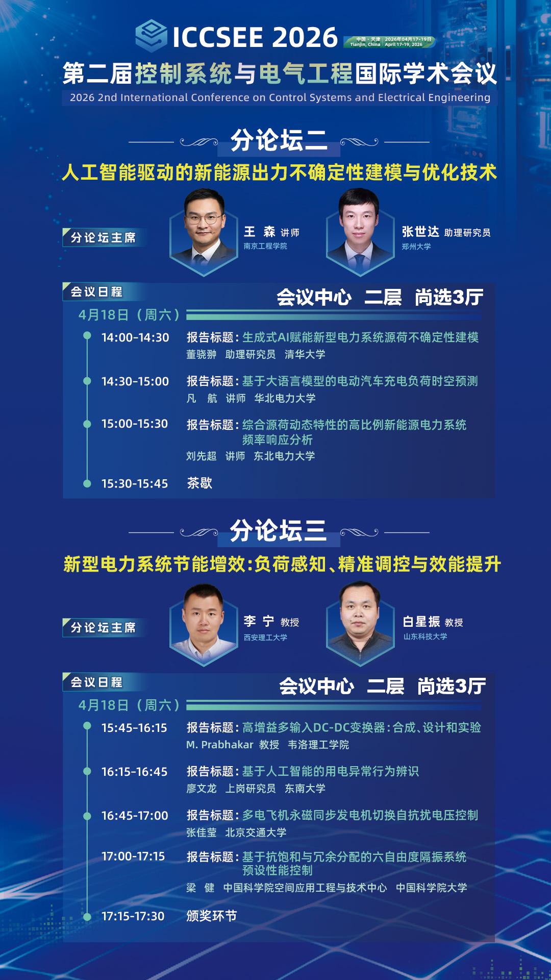 ICCSEE 2026 分会场二和分会场三海报