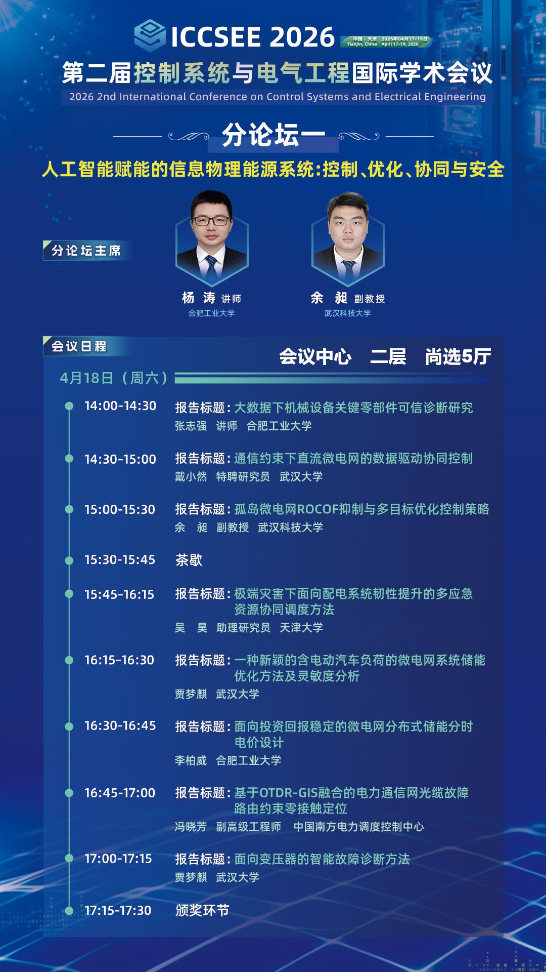 ICCSEE 2026 分会场一海报